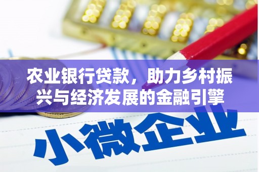 虾峙农业银行贷款，助力乡村振兴与经济发展的金融引擎
