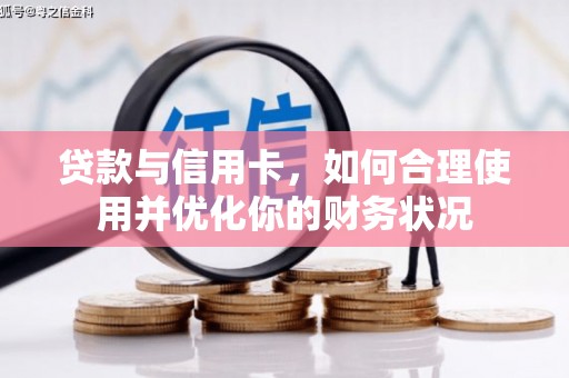 虾峙贷款与信用卡，如何合理使用并优化你的财务状况