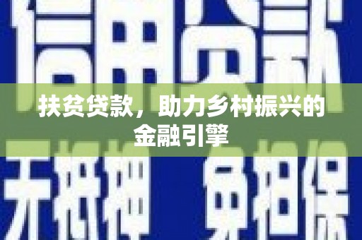 虾峙扶贫贷款，助力乡村振兴的金融引擎