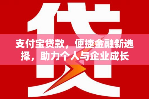虾峙支付宝贷款，便捷金融新选择，助力个人与企业成长