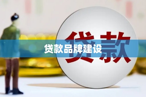 虾峙贷款品牌建设