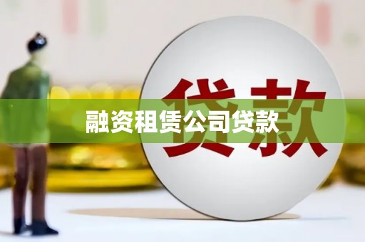 虾峙融资租赁公司贷款