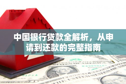 虾峙中国银行贷款全解析，从申请到还款的完整指南