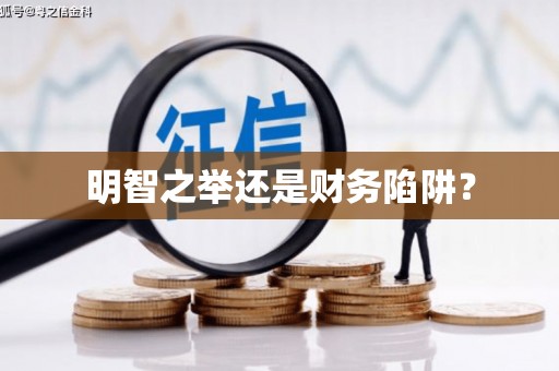虾峙明智之举还是财务陷阱？