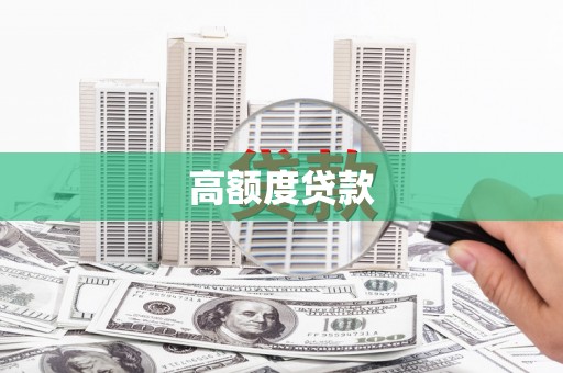 虾峙高额度贷款