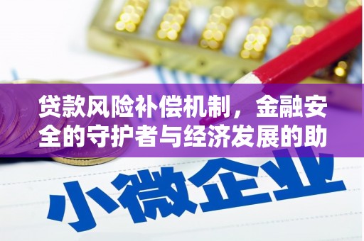 虾峙贷款风险补偿机制,金融安全的守护者与经济发展的助推器 虾峙贷款风险补偿机制,金融安全的守护者与经济发展的助推器