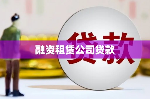虾峙融资租赁公司贷款