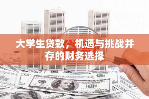 虾峙大学生贷款，机遇与挑战并存的财务选择