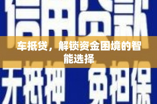 虾峙车抵贷，解锁资金困境的智能选择