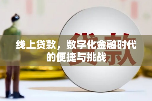 虾峙线上贷款，数字化金融时代的便捷与挑战