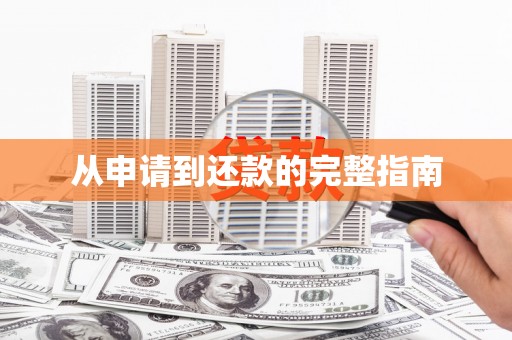 虾峙从申请到还款的完整指南