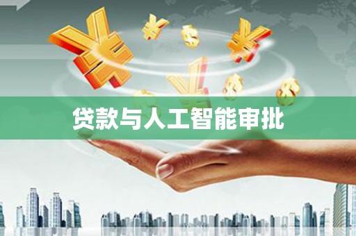 虾峙贷款与人工智能审批