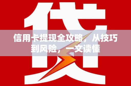 虾峙信用卡提现全攻略，从技巧到风险，一文读懂