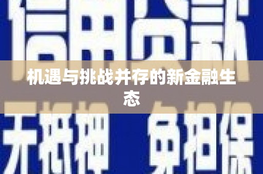 虾峙机遇与挑战并存的新金融生态