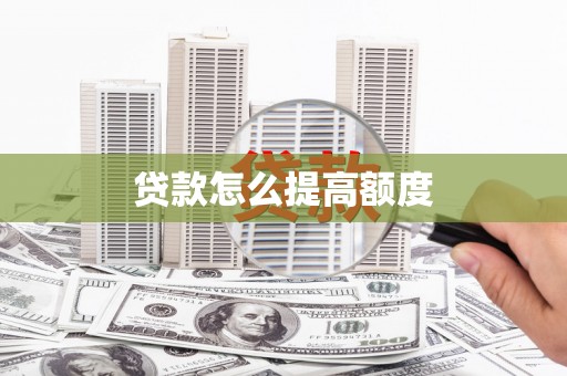 虾峙贷款怎么提高额度