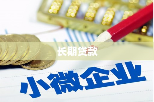 虾峙长期贷款