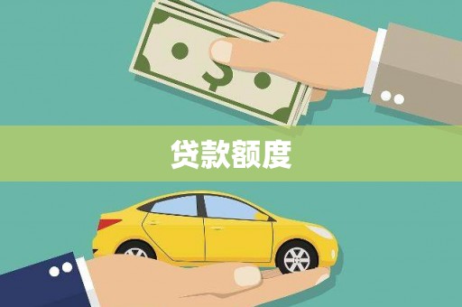 虾峙贷款额度