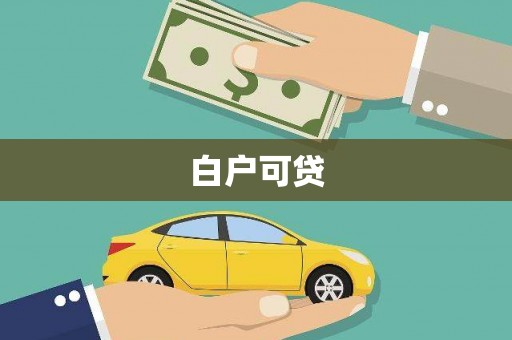 虾峙白户可贷