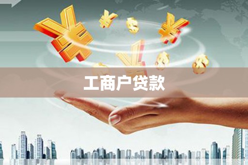虾峙工商户贷款