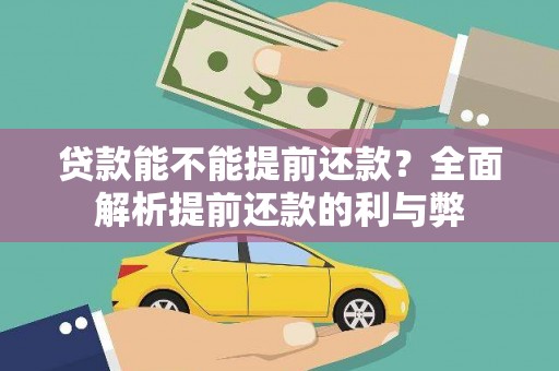 虾峙贷款能不能提前还款？全面解析提前还款的利与弊