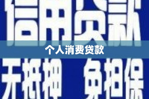 虾峙个人消费贷款