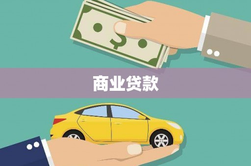 虾峙商业贷款