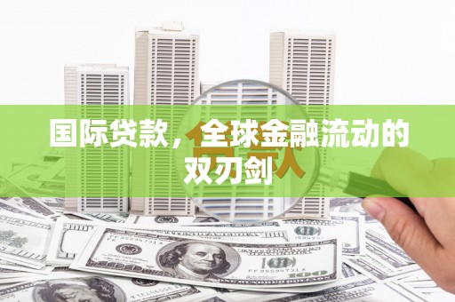 虾峙国际贷款，全球金融流动的双刃剑