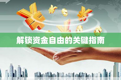 虾峙解锁资金自由的关键指南
