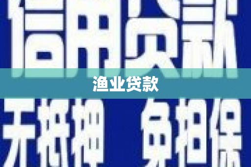 虾峙渔业贷款