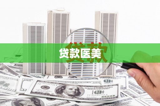 虾峙贷款医美