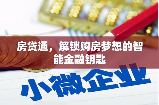 虾峙房贷通，解锁购房梦想的智能金融钥匙