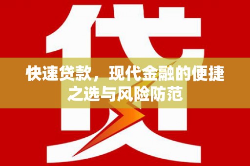 虾峙快速贷款，现代金融的便捷之选与风险防范