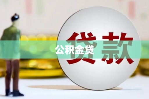 虾峙公积金贷