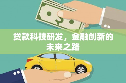 虾峙贷款科技研发，金融创新的未来之路