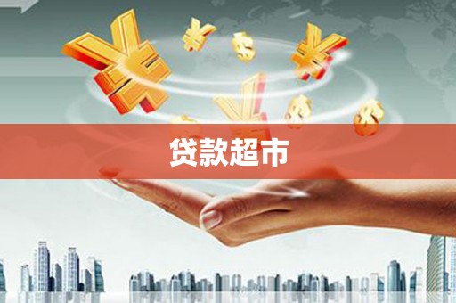 虾峙贷款超市