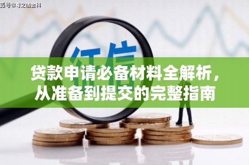 虾峙贷款申请必备材料全解析，从准备到提交的完整指南