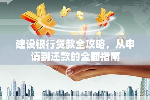 虾峙建设银行贷款全攻略，从申请到还款的全面指南