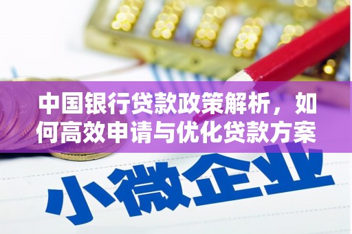虾峙中国银行贷款政策解析，如何高效申请与优化贷款方案