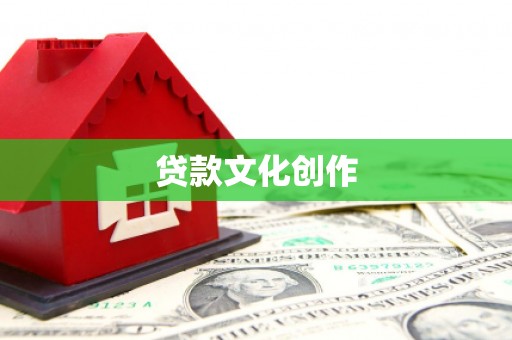 虾峙贷款文化创作