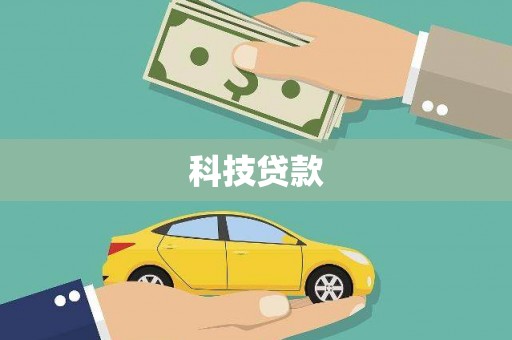 虾峙科技贷款