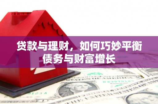 虾峙贷款与理财，如何巧妙平衡债务与财富增长