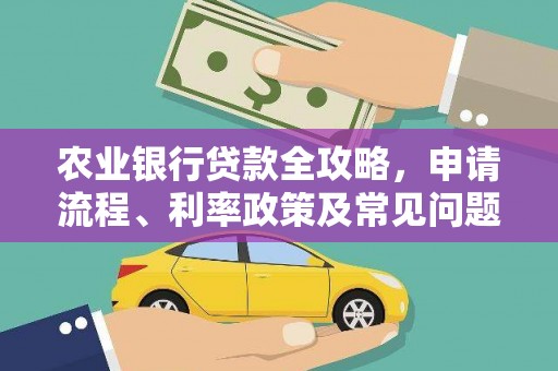 虾峙农业银行贷款全攻略，申请流程、利率政策及常见问题解析