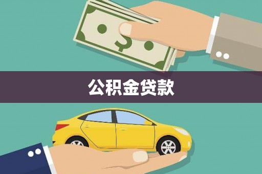 虾峙公积金贷款