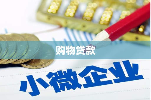 虾峙购物贷款
