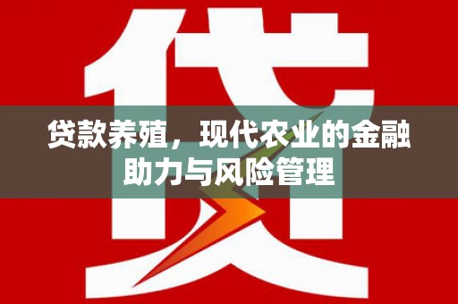 虾峙贷款养殖，现代农业的金融助力与风险管理