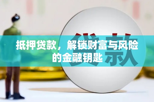 虾峙抵押贷款，解锁财富与风险的金融钥匙