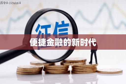 虾峙便捷金融的新时代