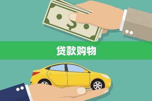 虾峙贷款购物