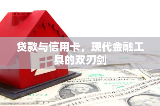 虾峙贷款与信用卡，现代金融工具的双刃剑