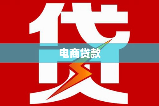 虾峙电商贷款